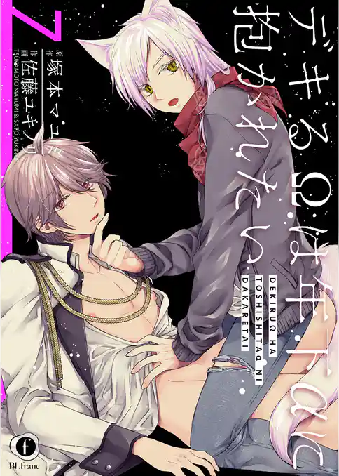 デキるΩは年下αに抱かれたい