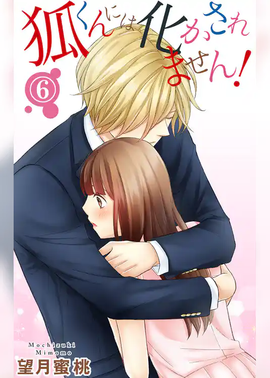 狐くんには化かされません！