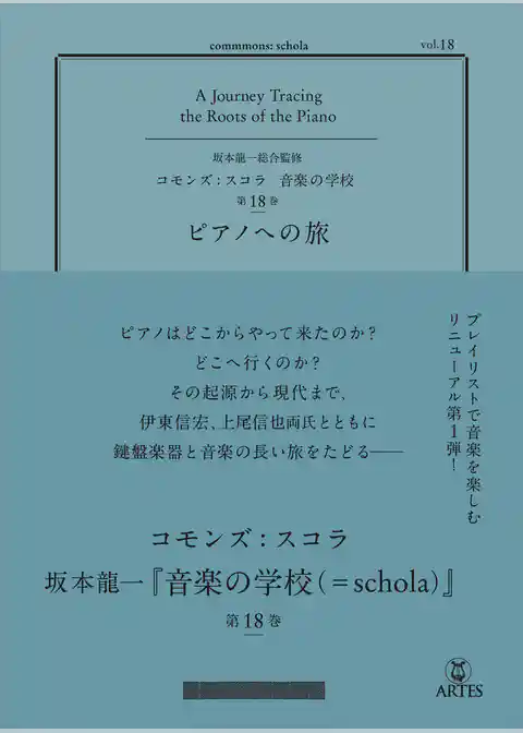 コモンズ：スコラ vol.18 ピアノへの旅　（commmons：schola〈音楽の学校〉）