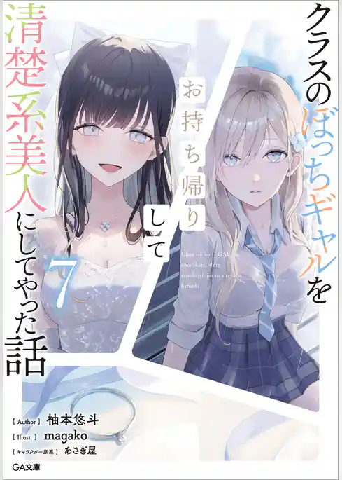 クラスのぼっちギャルをお持ち帰りして清楚系美人にしてやった話