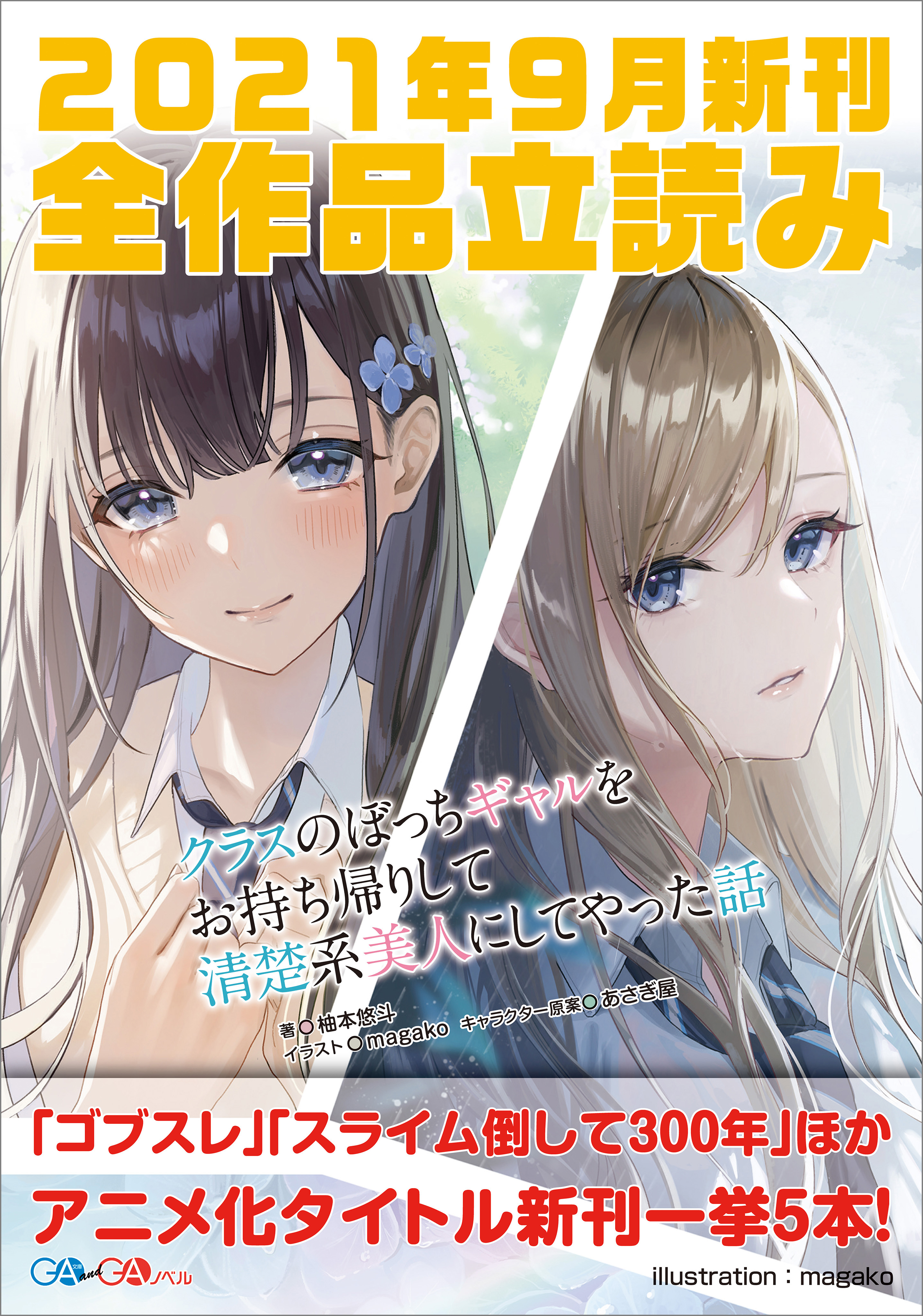 ＧＡ文庫＆ＧＡノベル２０２１年９月の新刊　全作品立読み（合本版）
