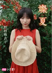 【デジタル限定】野村麻衣子フォトブック「燦夏」