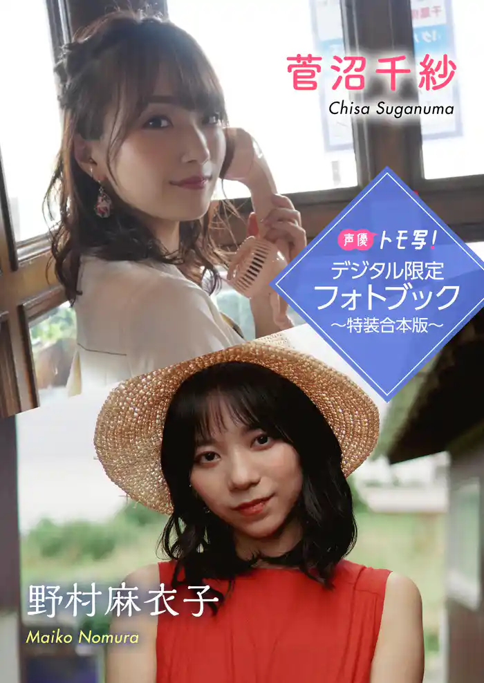 【デジタル限定】菅沼千紗&野村麻衣子フォトブック～特装合本版～