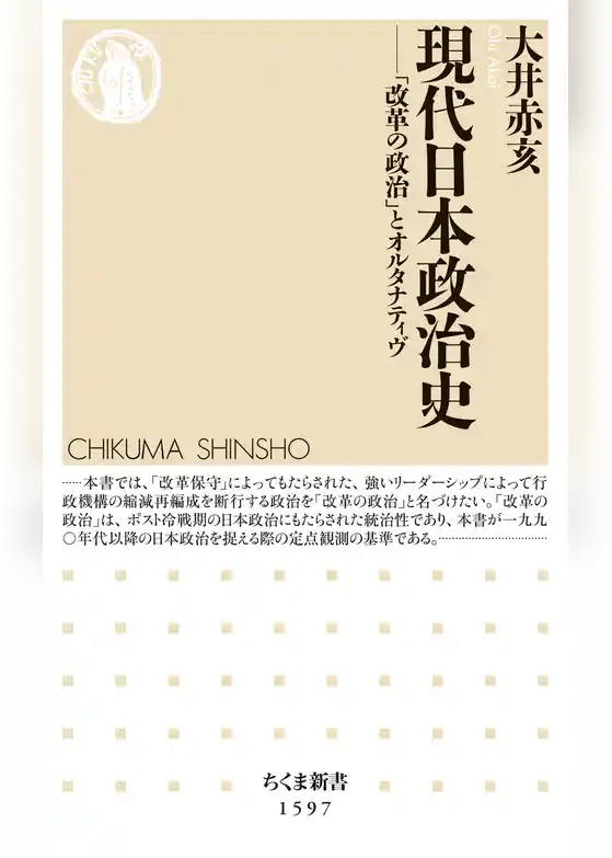 現代日本政治史　──「改革の政治」とオルタナティヴ