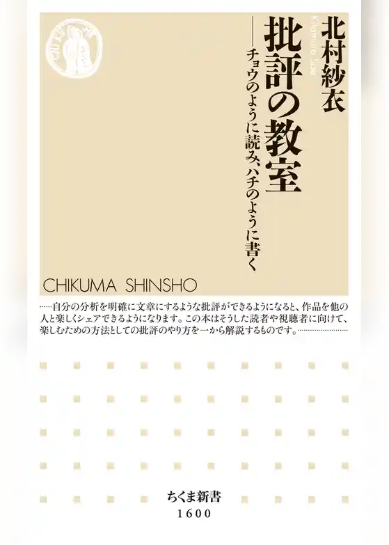 批評の教室　──チョウのように読み、ハチのように書く
