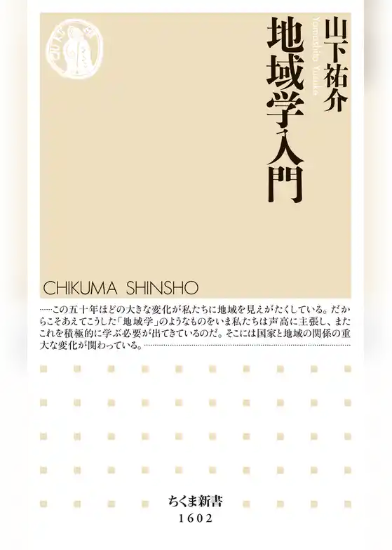地域学入門