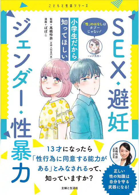 「性」のはなしはタブーじゃない！　小学生だから知ってほしい　SEX・避妊・ジェンダー・性暴力