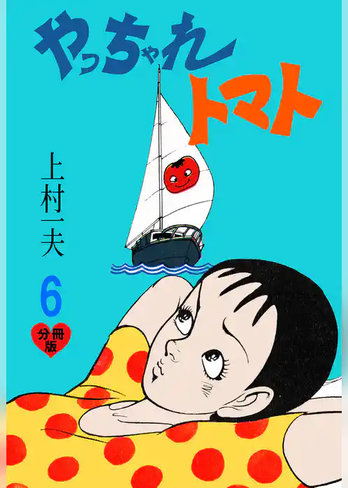 やっちゃれトマト【分冊版】　6