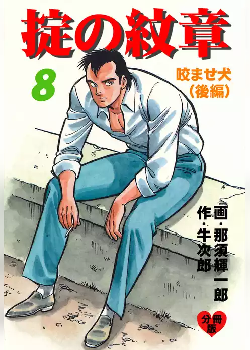 掟の紋章【分冊版】