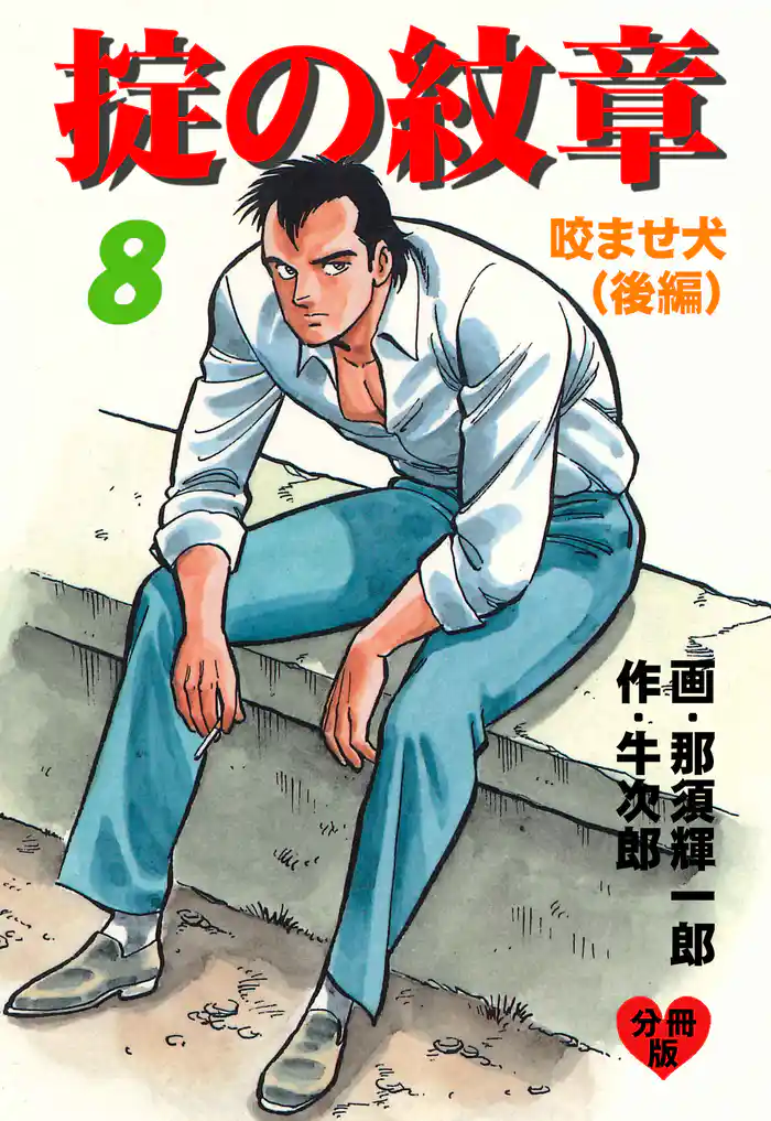 掟の紋章【分冊版】 8