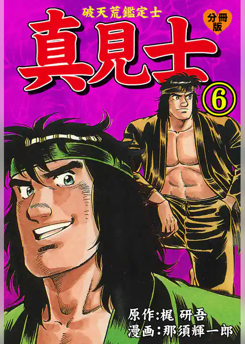 真見士－破天荒鑑定士－【分冊版】