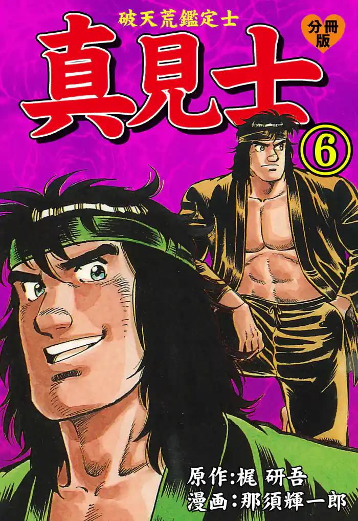 真見士-破天荒鑑定士-【分冊版】 6