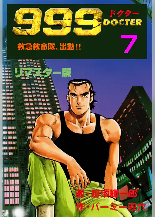999ドクター～救急救命隊、出動！！～【リマスター版】