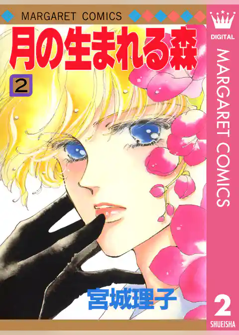 月の生まれる森