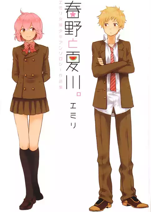 春野と夏川。