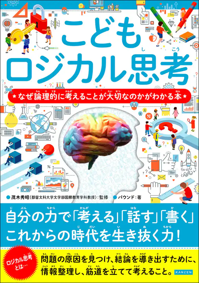 こどもロジカル思考 なぜ論理的に考えることが大切なのかがわかる本