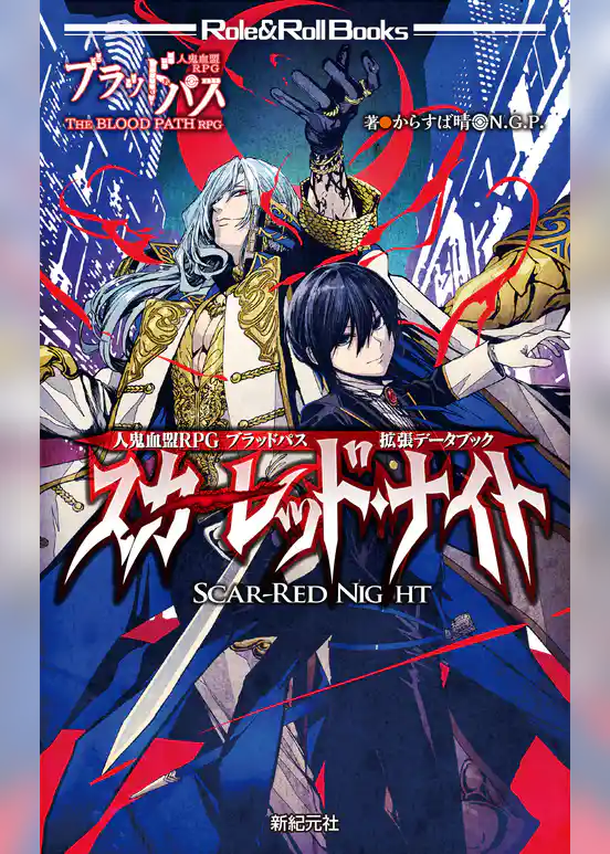 人鬼血盟RPG ブラッドパス 拡張データブック スカーレッド・ナイト