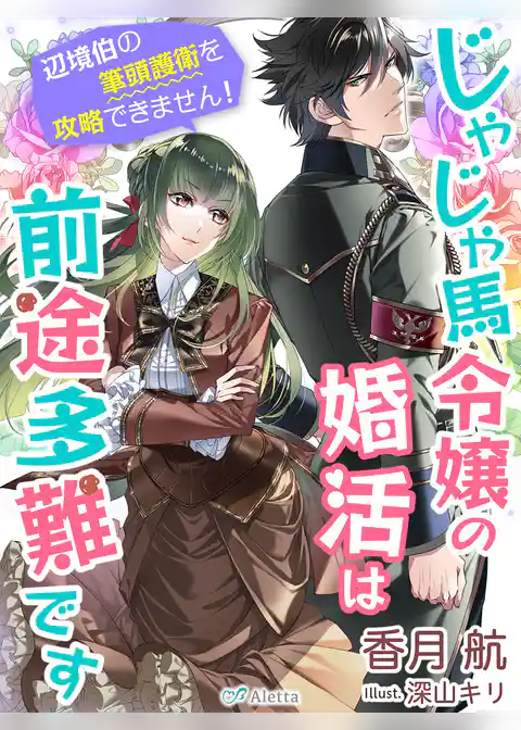 じゃじゃ馬令嬢の婚活は前途多難です～辺境伯の筆頭護衛を攻略できません！～