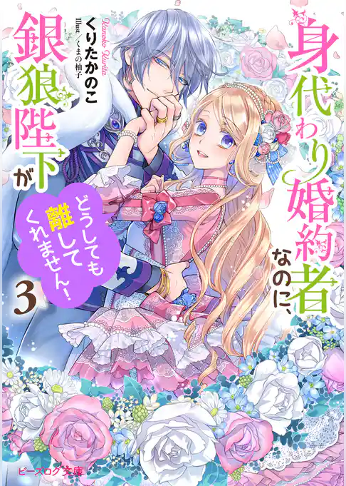 身代わり婚約者なのに、銀狼陛下がどうしても離してくれません！