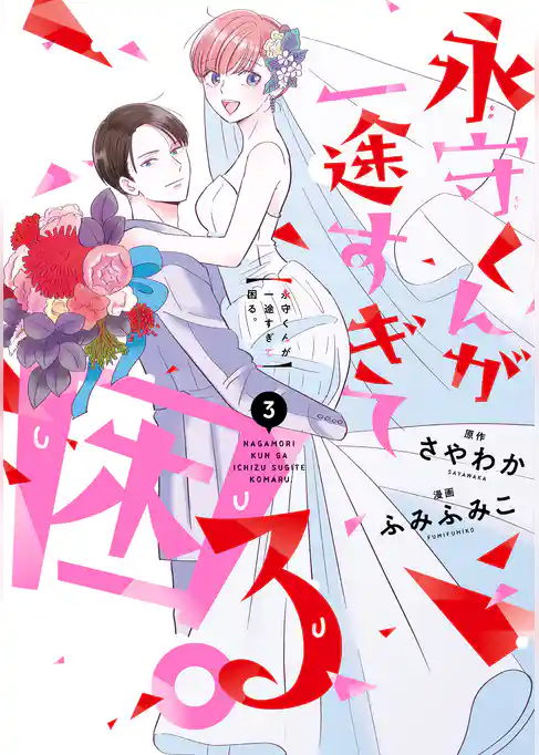 永守くんが一途すぎて困る。