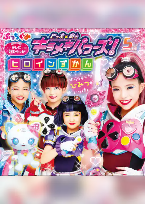 ビッ友×戦士　キラメキパワーズ！ヒロインずかん