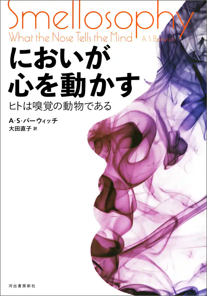 においが心を動かす ヒトは嗅覚の動物である