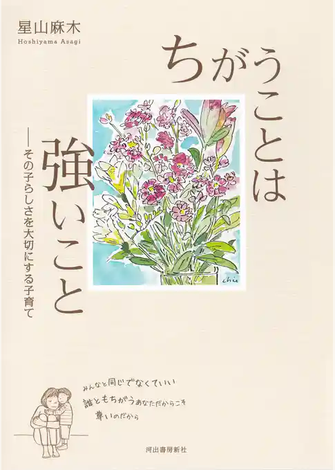 ちがうことは強いこと その子らしさを大切にする子育て
