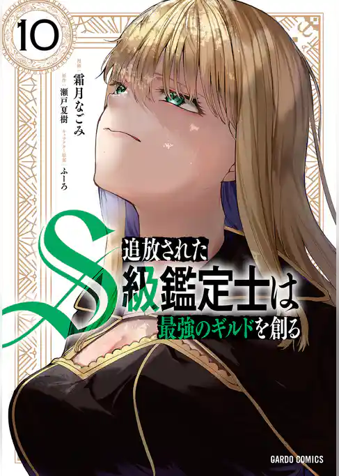 追放されたS級鑑定士は最強のギルドを創る