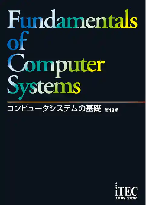 コンピュータシステムの基礎　第18版