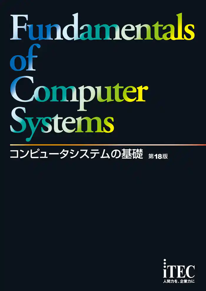 コンピュータシステムの基礎　第18版