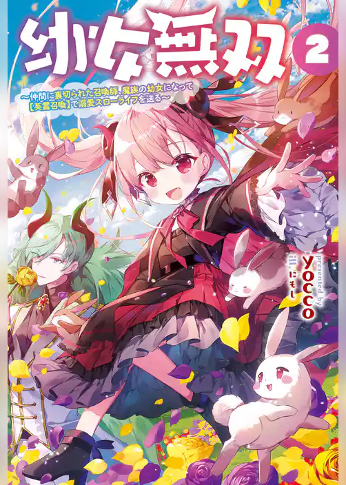 幼女無双～仲間に裏切られた召喚師、魔族の幼女になって【英霊召喚】で溺愛スローライフを送る～