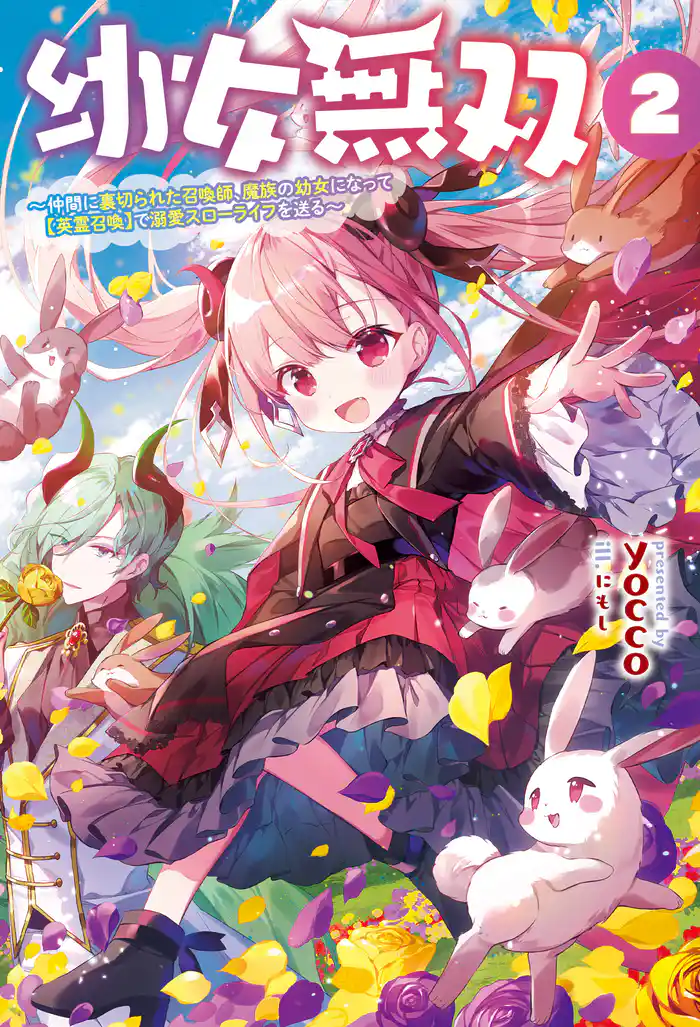 幼女無双～仲間に裏切られた召喚師、魔族の幼女になって【英霊召喚】で溺愛スローライフを送る～(サーガフォレスト)2