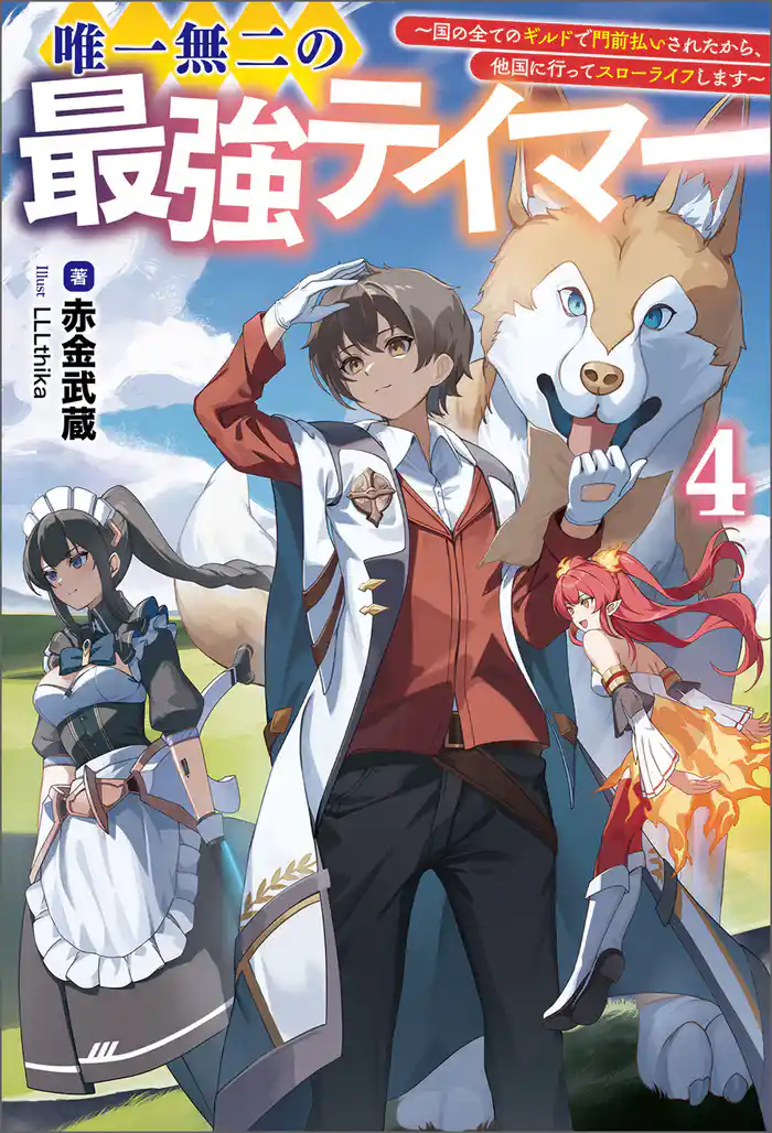 唯一無二の最強テイマー~国の全てのギルドで門前払いされたから、他国に行ってスローライフします~4(サーガフォレスト)