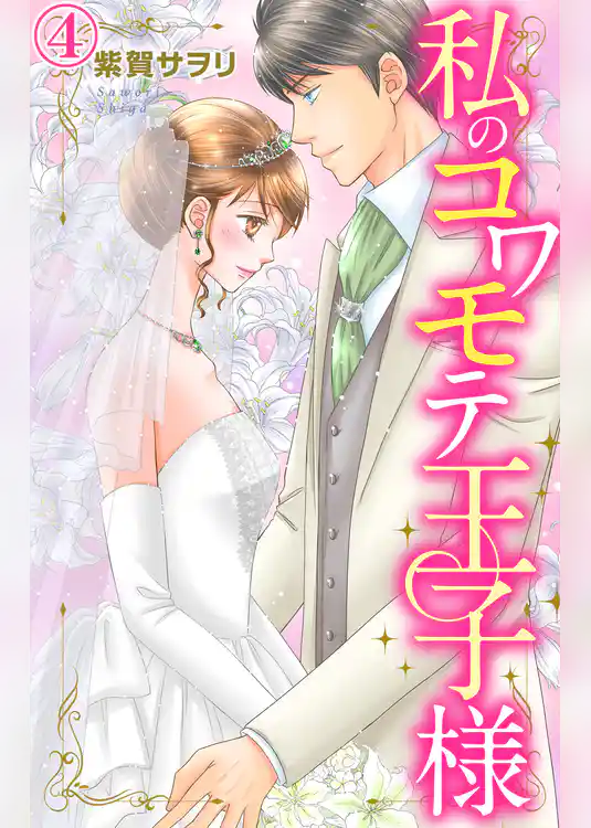 私のコワモテ王子様