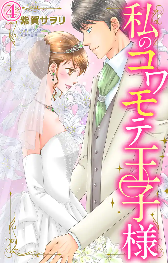 私のコワモテ王子様 4