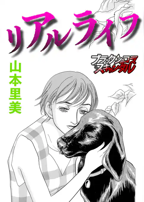 リアルライフ