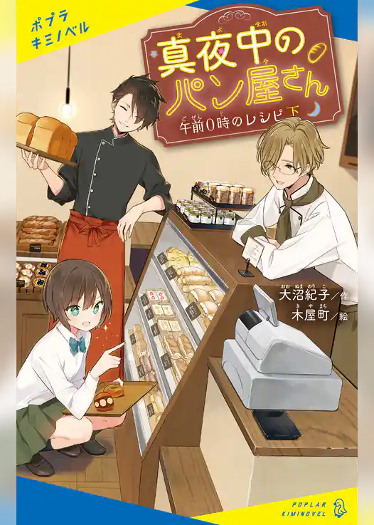 真夜中のパン屋さん