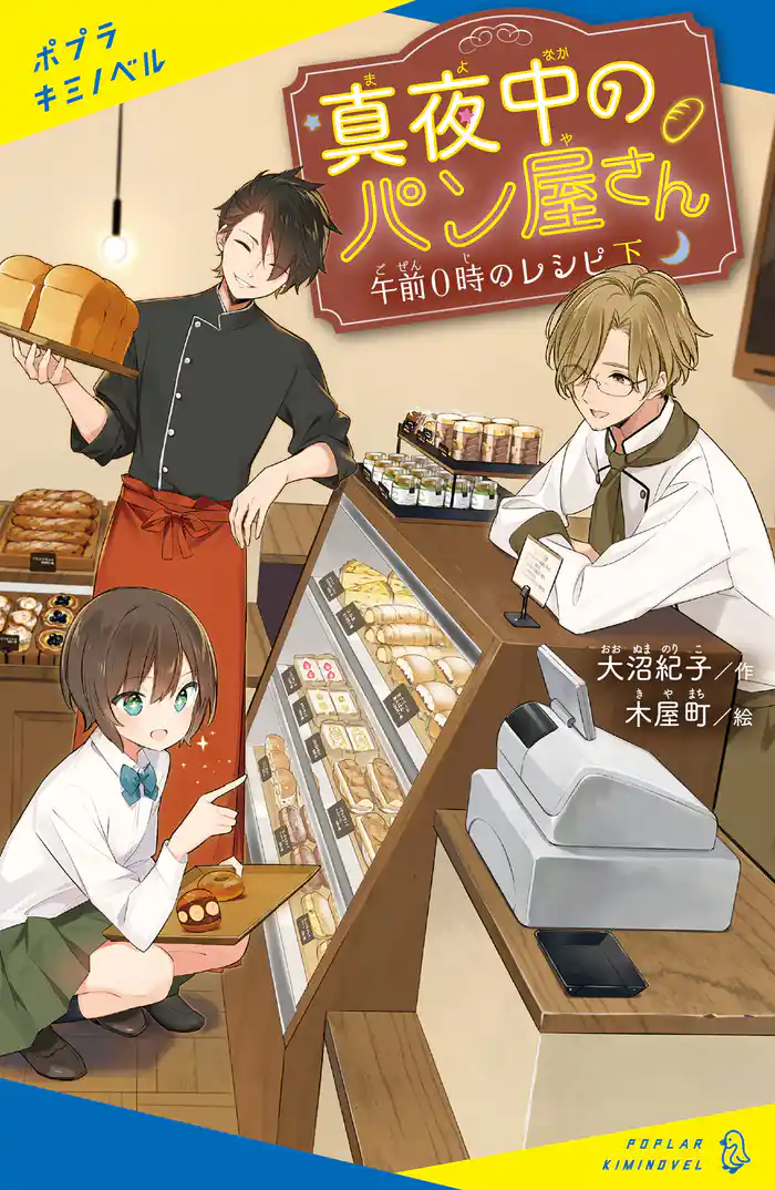 真夜中のパン屋さん 午前0時のレシピ 下