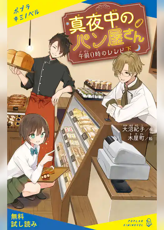 真夜中のパン屋さん【試し読み】
