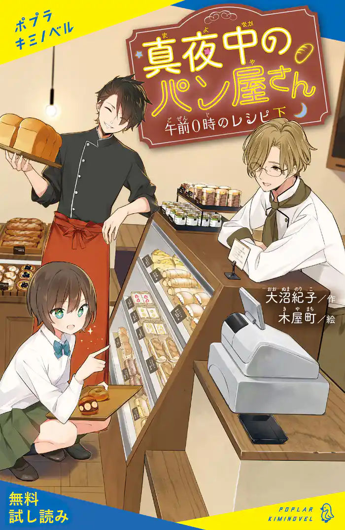 真夜中のパン屋さん 午前0時のレシピ 下【試し読み】
