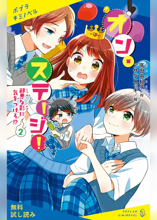 オン・ステージ！【試し読み】