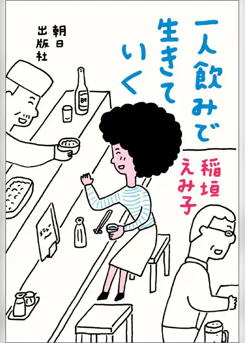 一人飲みで生きていく