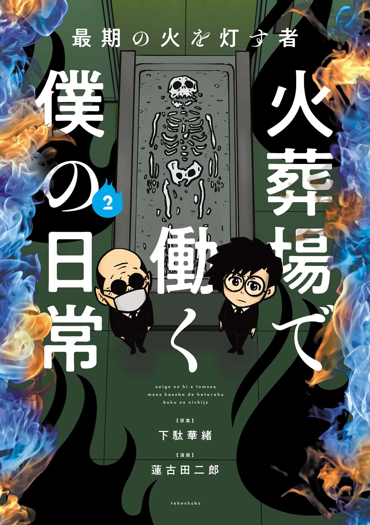 最期の火を灯す者 火葬場で働く僕の日常(マンガ) - 電子書籍 | U-NEXT 初回600円分無料