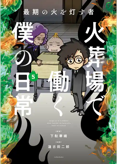 最期の火を灯す者　火葬場で働く僕の日常