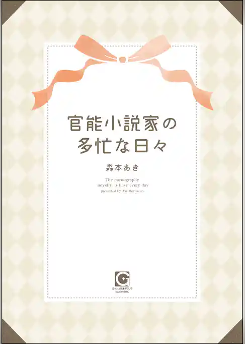 官能小説家の多忙な日々