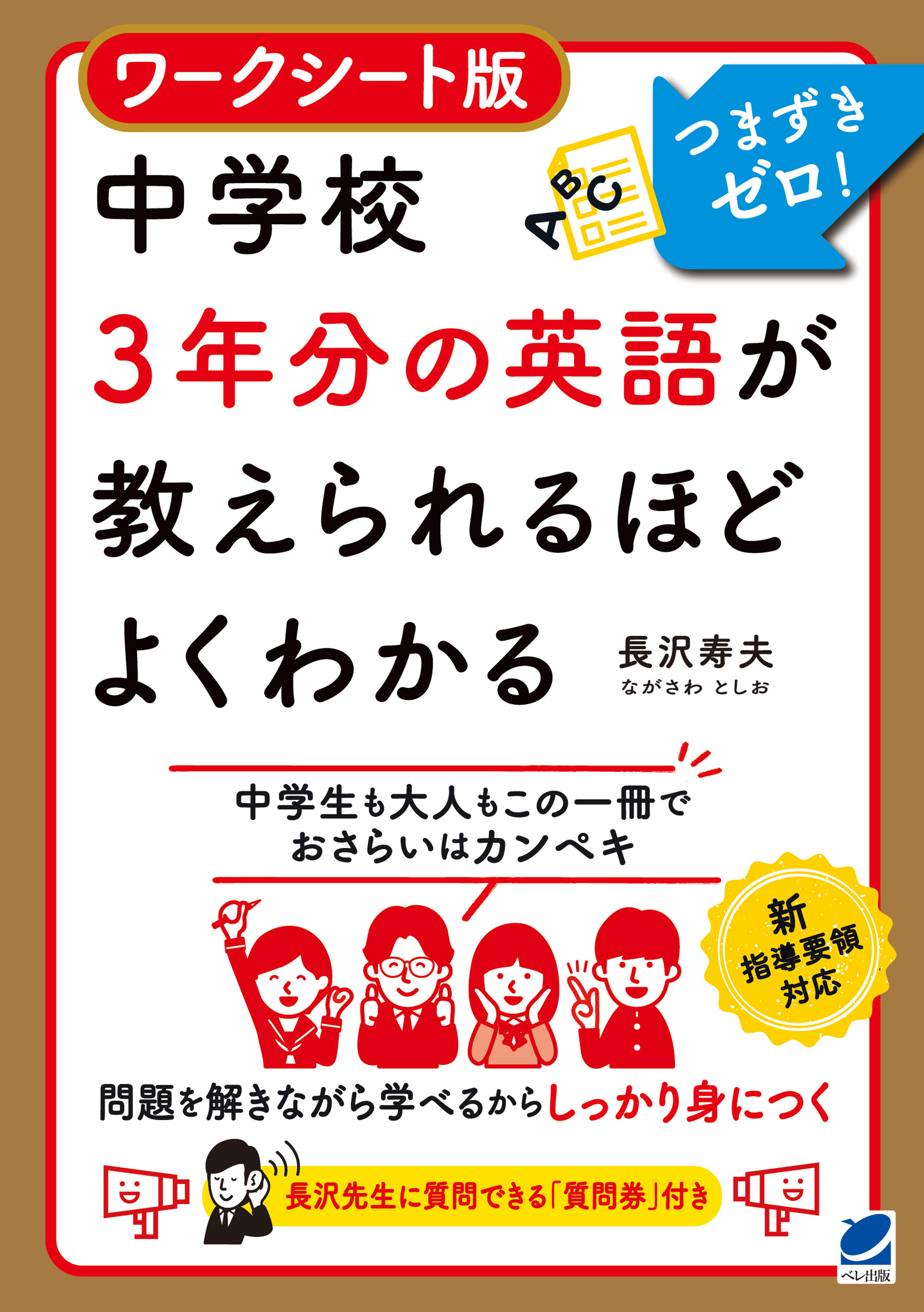 ワークシート版 中学校3年分の英語が教えられるほどよくわかる(書籍