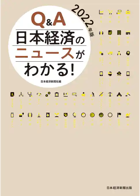Q&A　日本経済のニュースがわかる！　2022年版