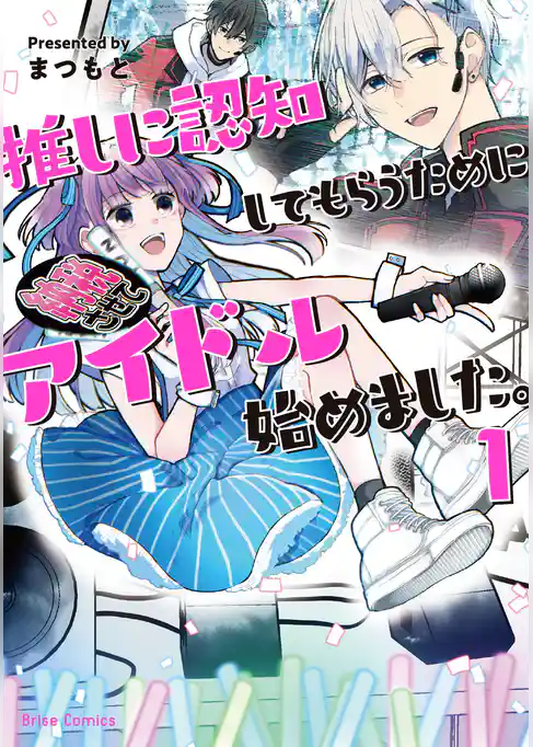 推しに認知してもらうためにアイドル始めました。1
