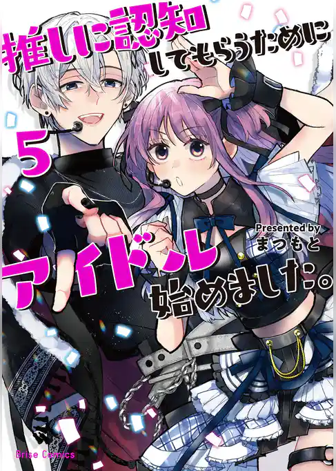 推しに認知してもらうためにアイドル始めました。【単行本】