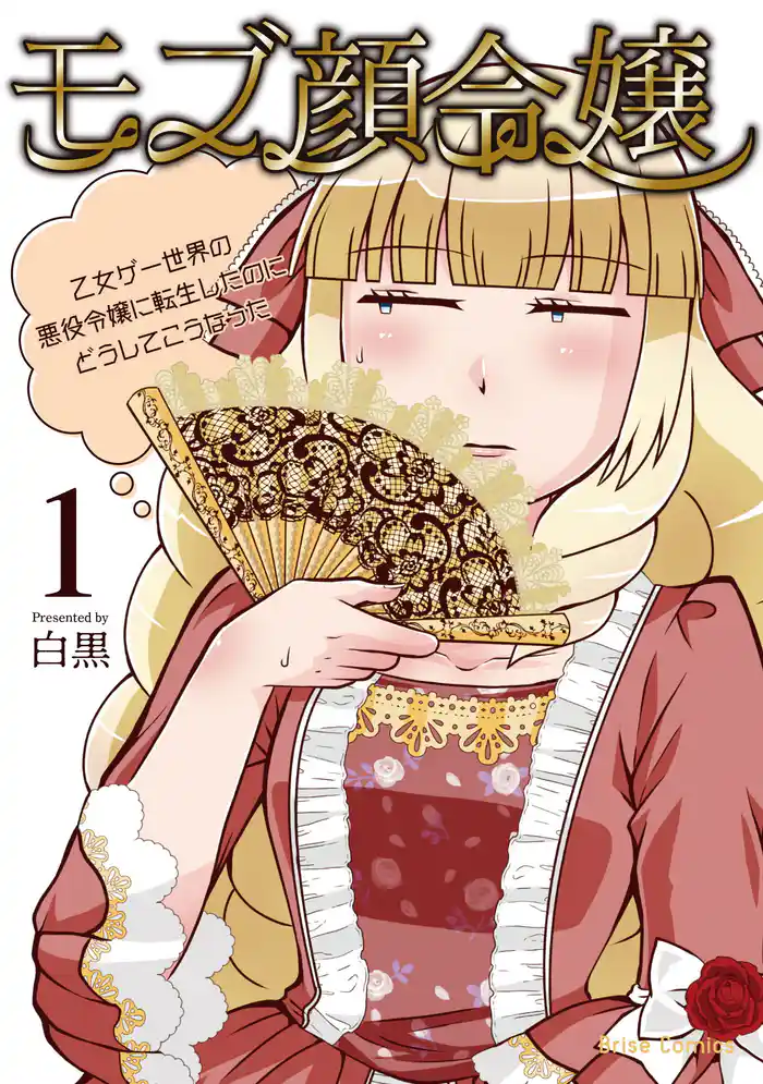 モブ顔令嬢~乙女ゲー世界の悪役令嬢に転生したのにどうしてこうなった~1